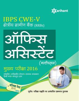 Arihant IBPS CWE V shetriye Gramin Bank (RRBs) Office Assistant Multipurpose Mukhya Pariksha 